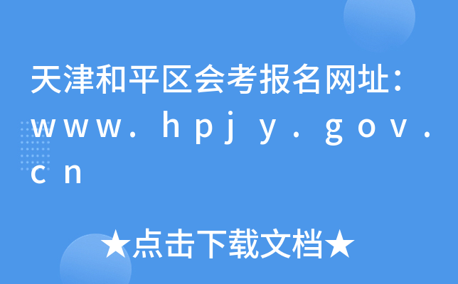 天津和平区会考报名网址：www.hpjy.gov.cn