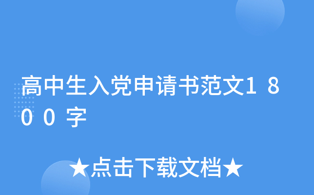 高中生入党申请书范文1800字