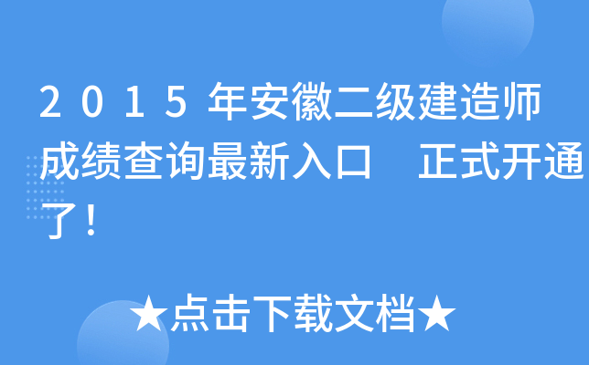 2015年安徽二级建造师成绩查询最新入口 正式开通了！