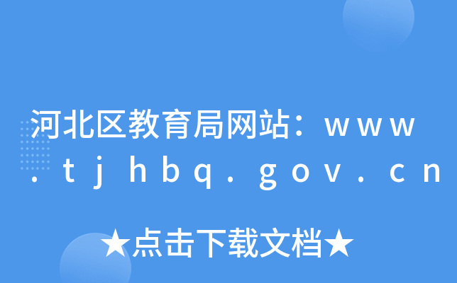 ӱ^(q)־W(wng)վwww.tjhbq.gov.cn