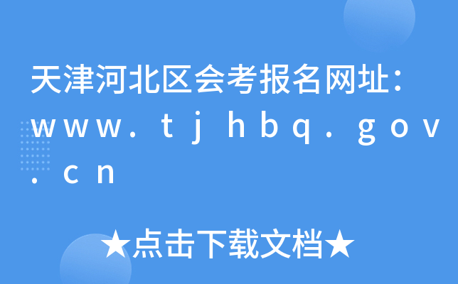 ӱῼַwww.tjhbq.gov.cn