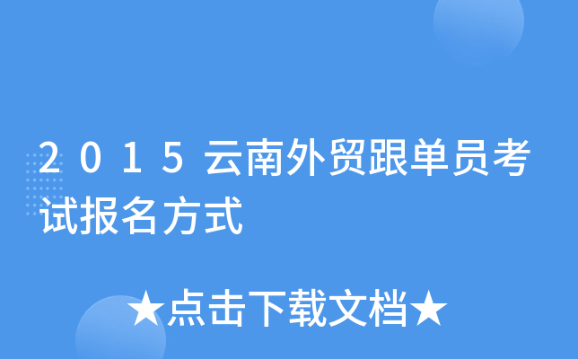 2015云南外贸跟单员考试报名方式