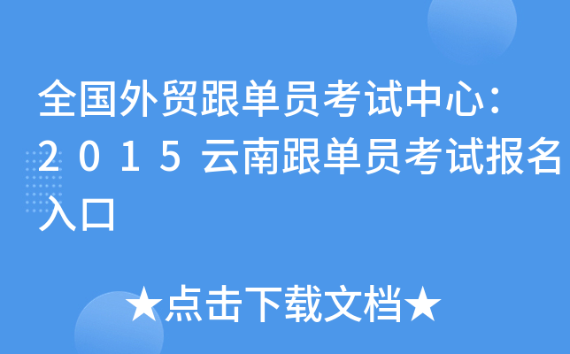 全国外贸跟单员考试中心：2015云南跟单员考试报名入口