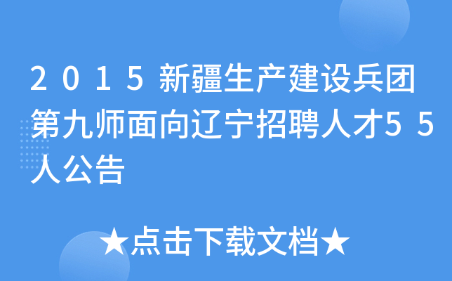 2015新疆生产建设兵团第九师面向辽宁招聘人才55人公告