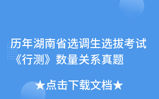 历年湖南省选调生选拔考试《行测》数量关系真题