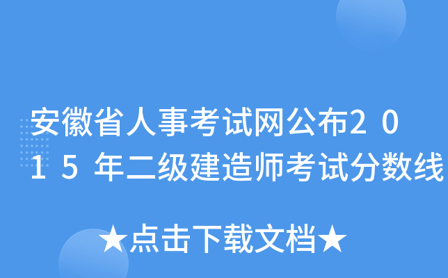 安徽省人事考试网公布2015年二级建造师考试分数线