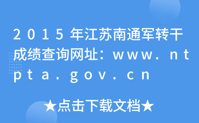 2015꽭Kͨ܊D(zhun)ɳɿԃW(wng)ַwww.ntpta.gov.cn