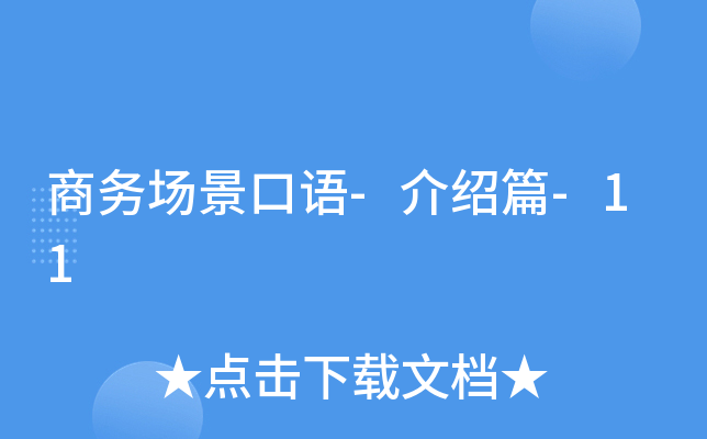商务场景口语-介绍篇-11