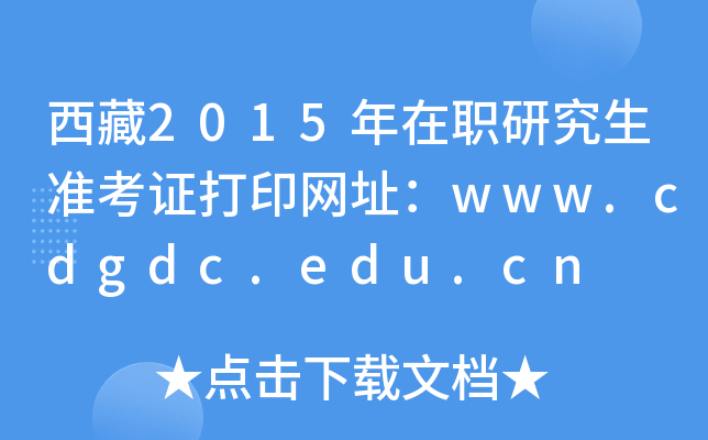 2015о(zhn)CӡW(wng)ַwww.cdgdc.edu.cn