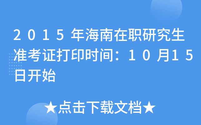 2015年海南在职研究生准考证打印时间：10月15日开始