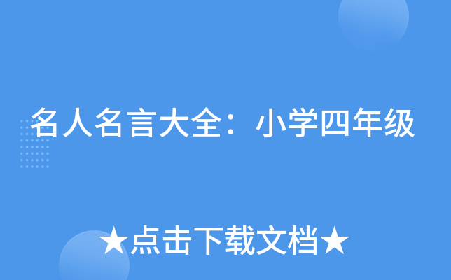 名人名言大全：小开云kaiyun(中国)四年级