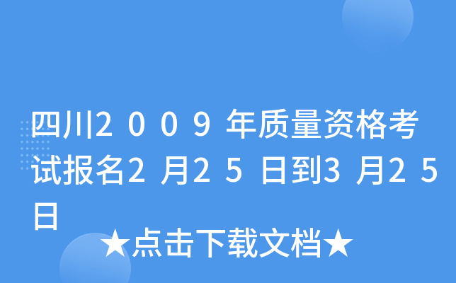 四川2009年质量资格考试报名2月25日到3月25日