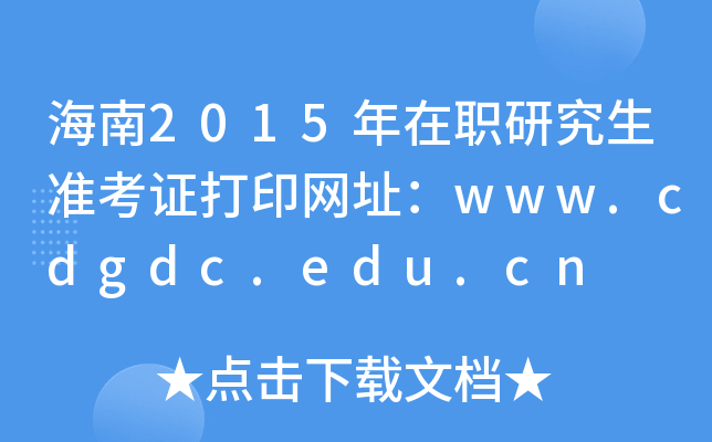 海南2015年在职研究生准考证打印网址：www.cdgdc.edu.cn