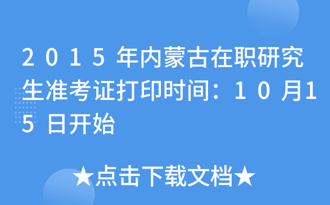 2015年内蒙古在职研究生准考证打印时间：10月15日开始
