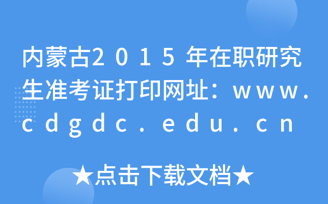(ni)ɹ2015о(zhn)CӡW(wng)ַwww.cdgdc.edu.cn
