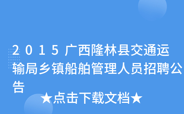2015广西隆林县交通运输局乡镇船舶管理人员招聘公告