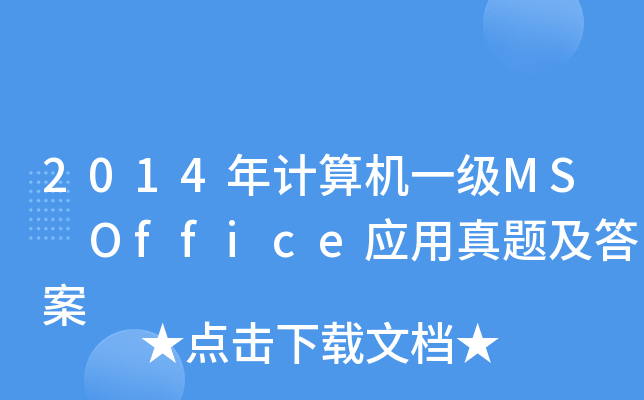 2014Ӌ(j)C(j)һ(j)MS Office(yng)}