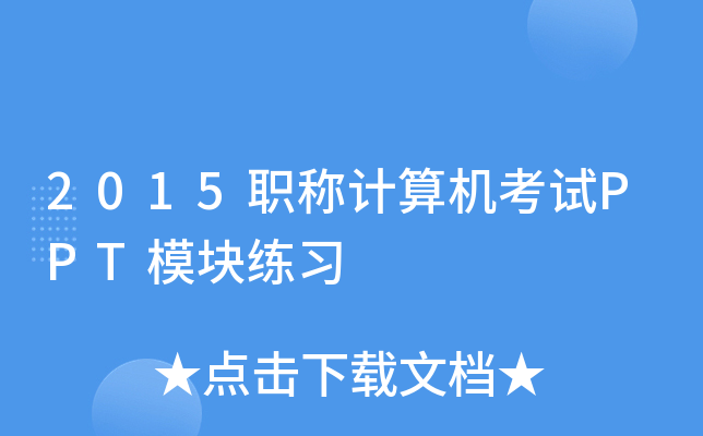 2015Q(chng)Ӌ(j)C(j)ԇPPTģK(x)