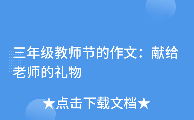 三年级教师节的作文：献给老师的礼物
