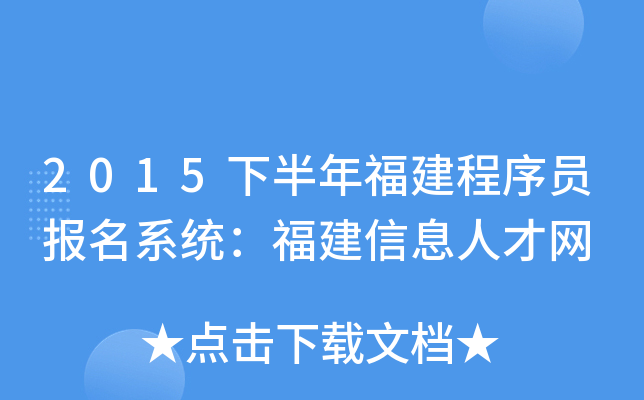 2015下半年福建程序员报名系统：福建信息人才网