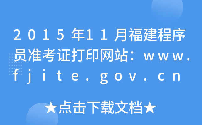201511¸TʿCӡW(wng)վwww.fjite.gov.cn
