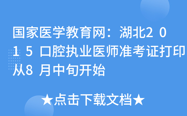 国家医开云kaiyun(中国)教育网：湖北2015口腔执业医师准考证打印从8月中旬开始