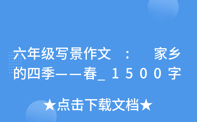 六年级写景作文 : 家乡的四季——春_1500字