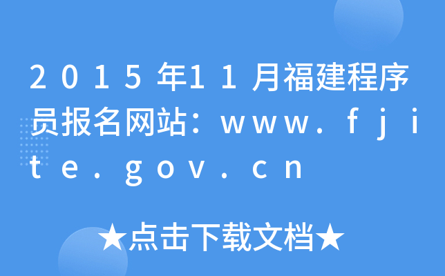 2015年11月福建程序员报名网站：www.fjite.gov.cn
