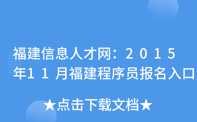 福建信息人才网：2015年11月福建程序员报名入口