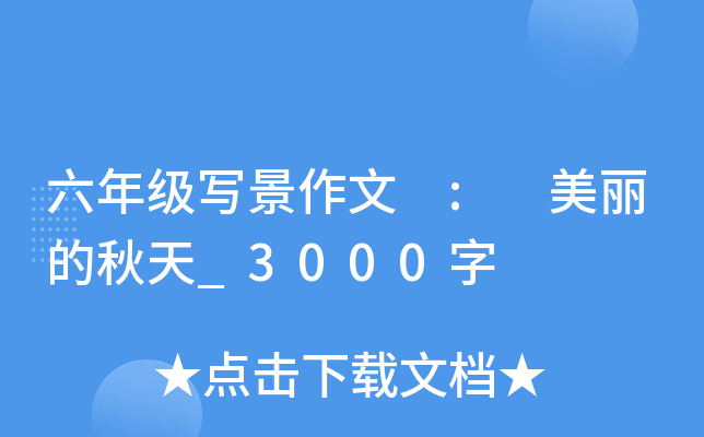 六年级写景作文 : 美丽的秋天_3000字