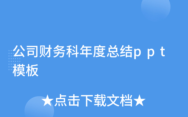 公司财务科年度总结ppt模板