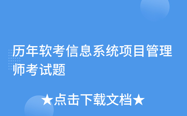 历年软考信息系统项目管理师考试题