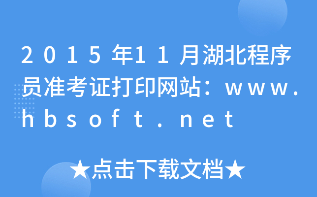 2015年11月湖北程序员准考证打印网站：www.hbsoft.net