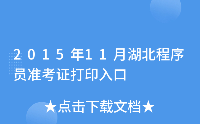 2015年11月湖北程序员准考证打印入口