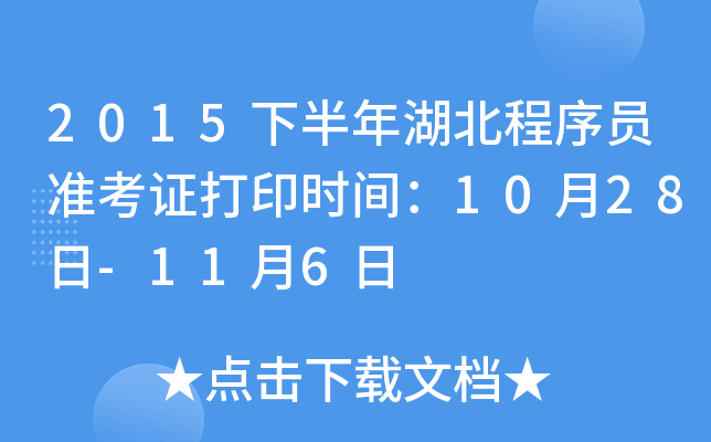 2015下半年湖北程序员准考证打印时间：10月28日-11月6日