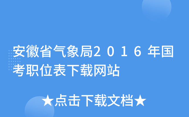 安徽省气象局2016年国考职位表下载网站