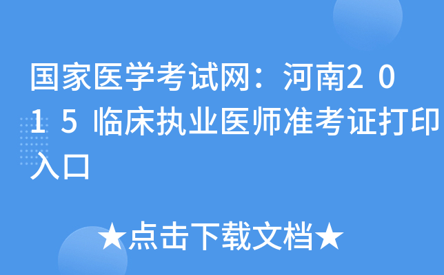 国家医开云kaiyun(中国)考试网：河南2015临床执业医师准考证打印入口