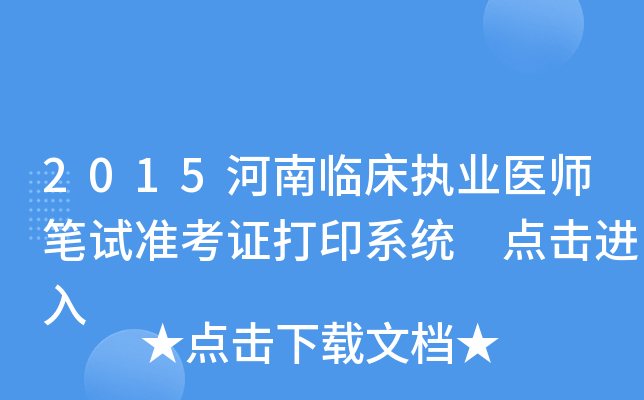 2015河南临床执业医师笔试准考证打印系统 点击进入