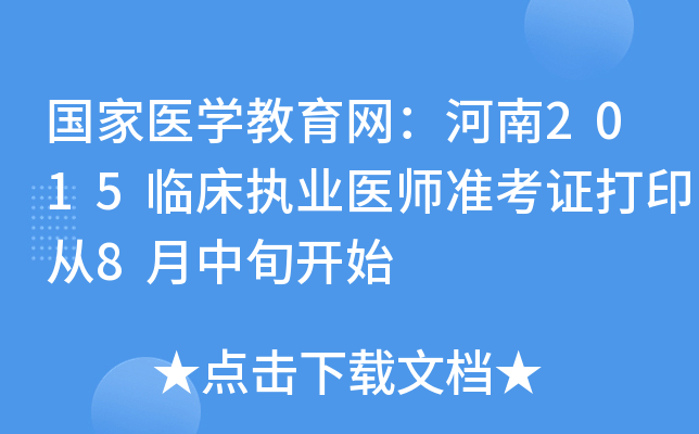国家医开云kaiyun(中国)教育网：河南2015临床执业医师准考证打印从8月中旬开始