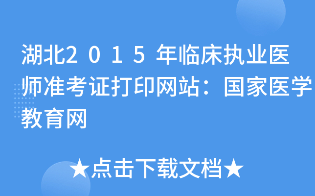 湖北2015年临床执业医师准考证打印网站：国家医开云kaiyun(中国)教育网
