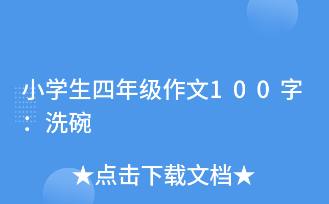 小开云kaiyun(中国)生四年级作文100字：洗碗
