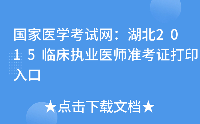 国家医开云kaiyun(中国)考试网：湖北2015临床执业医师准考证打印入口