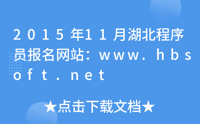 2015年11月湖北程序员报名网站：www.hbsoft.net