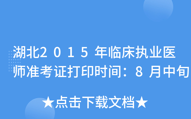 湖北2015年临床执业医师准考证打印时间：8月中旬