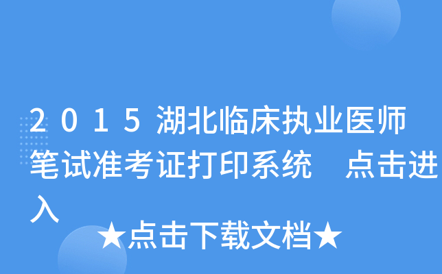 2015湖北临床执业医师笔试准考证打印系统 点击进入