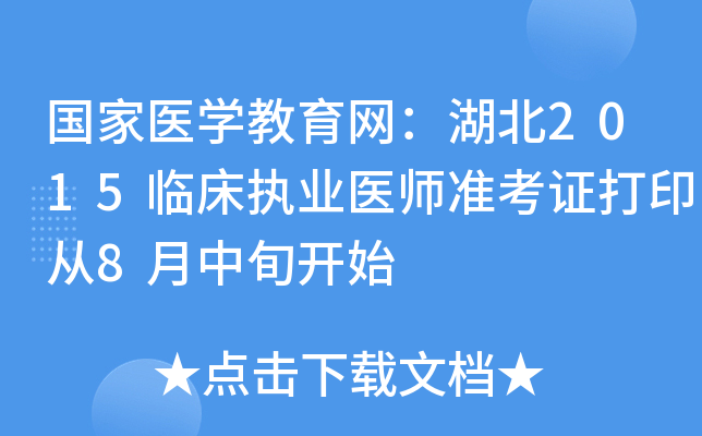 国家医开云kaiyun(中国)教育网：湖北2015临床执业医师准考证打印从8月中旬开始