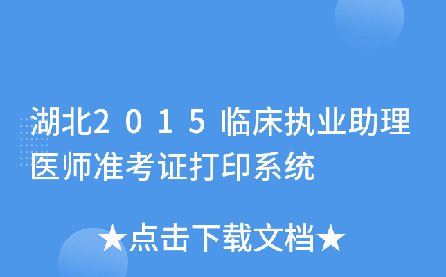 湖北2015临床执业助理医师准考证打印系统