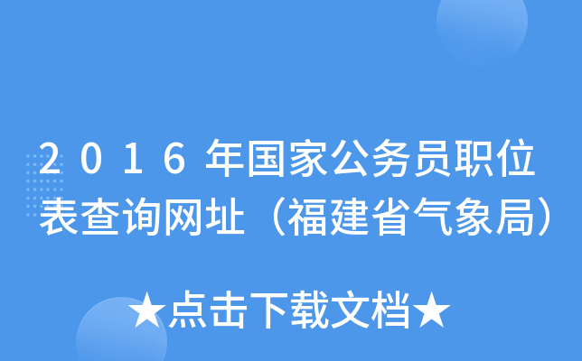 2016年国家公务员职位表查询网址（福建省气象局）