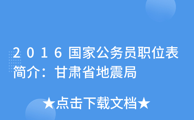2016国家公务员职位表简介：甘肃省地震局