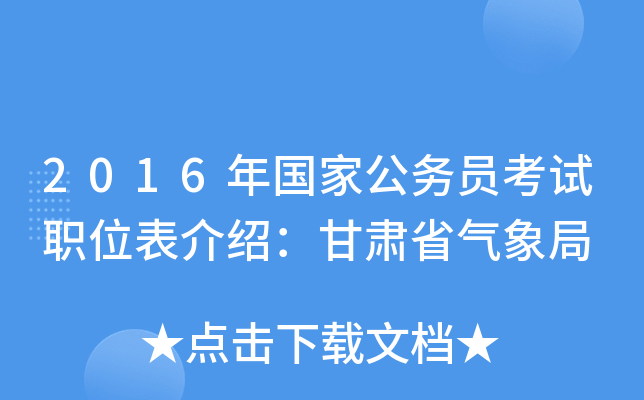 2016年国家公务员考试职位表介绍：甘肃省气象局